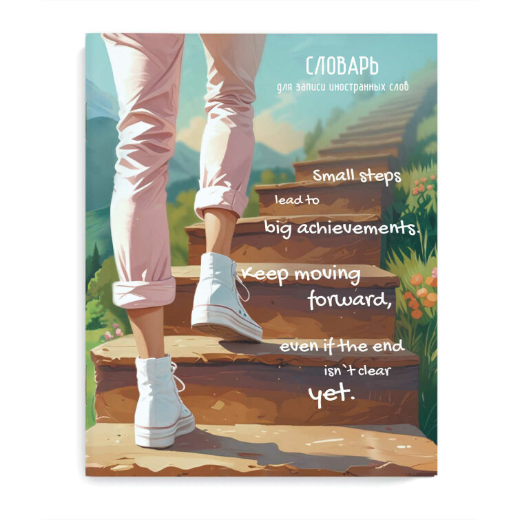 Тетрадь для записи иностранных слов арт. 69990 ЛЕСТНИЦА К ЗНАНИЯМ /А5+, 48 л. обложка - мелованный картон 190 г/м², вн.блок - белый офсет, 65 г/м², мягкий переплёт (2 скобы), нет Тетрадь для записи иностранных слов арт. 69990 ЛЕСТНИЦА К ЗНАНИЯМ /А5+, 48 л. обложка - мелованный картон 190 г/м², вн.блок - белый офсет, 65 г/м², мягкий переплёт (2 скобы), нет