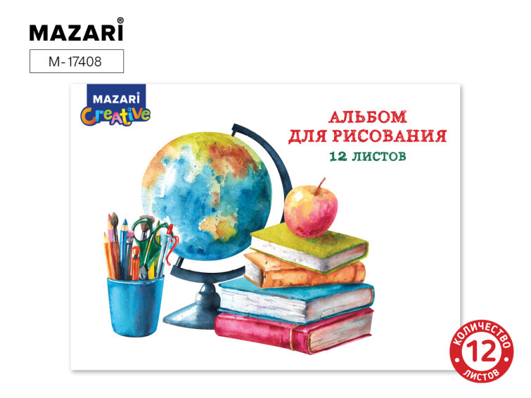 Новинки от ТМ MAZARI. Альбом для рисования ГЛОБУС. Новинки от ТМ MAZARI. Альбом для рисования ГЛОБУС.