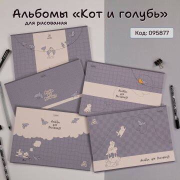 &laquo;Кот и голубь&raquo;. Школьные тетради и альбомы для рисования от Hatber: про усатых и пернатых!