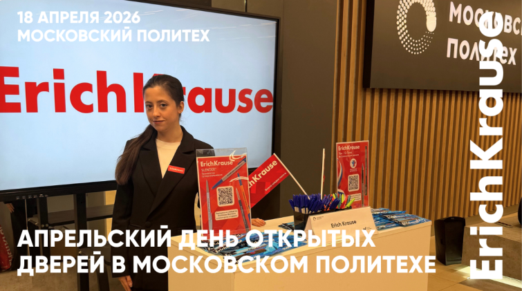 ErichKrause приветствует абитуриентов на дне открытых дверей Московского Политеха ErichKrause приветствует абитуриентов на дне открытых дверей Московского Политеха