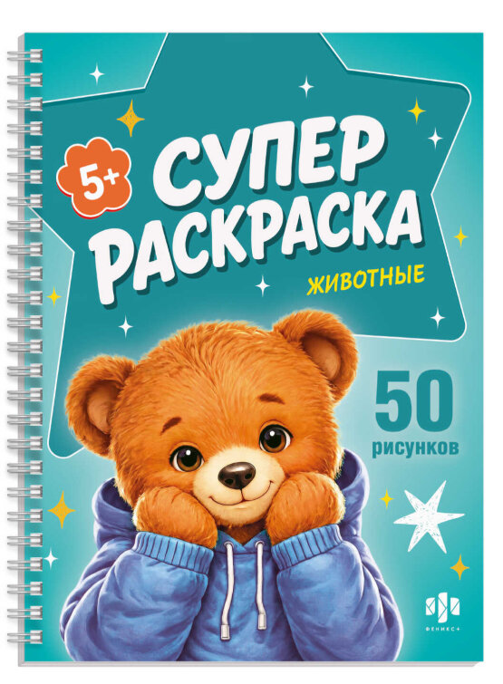 Книжка-раскраска для детей. Серия ″Супер раскраска″ КРУТЫЕ ЗВЕРЯТА