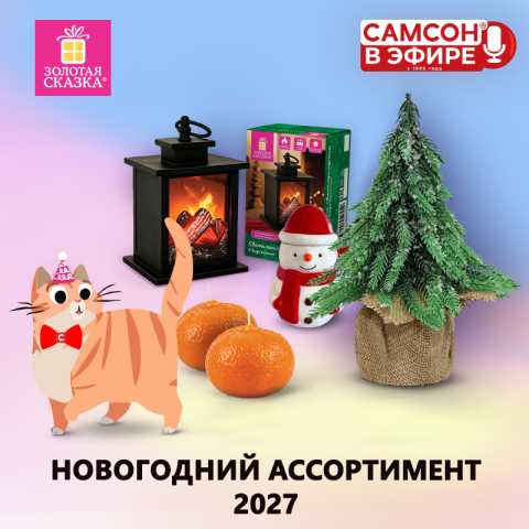 САМСОН В ЭФИРЕ: новогодний ассортимент! САМСОН В ЭФИРЕ: новогодний ассортимент!