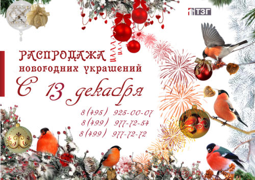 Акция на новогодние украшения!!!
