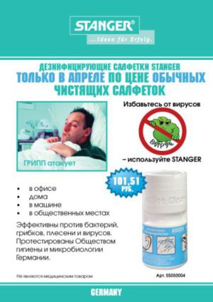 ТОЛЬКО В АПРЕЛЕ! Дезинфицирующие салфетки Stanger по цене обычных чистящих салфеток