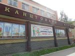 Киров канцелярский (фотоматериал) Киров канцелярский (фотоматериал)