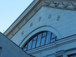Киров канцелярский (фотоматериал) Киров канцелярский (фотоматериал)