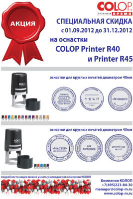 Акция COLOP