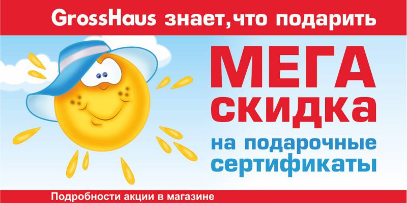 GrossHaus объявляет МЕГА скидки на подарочные сертификаты!