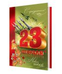 Открытки ко Дню Защитника Отечества! Открытки ко Дню Защитника Отечества!
