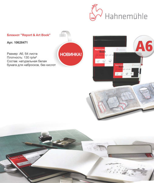 Блокнот для набросков ″Report & Art Book″ от Hahnemuhle Блокнот для набросков ″Report & Art Book″ от Hahnemuhle