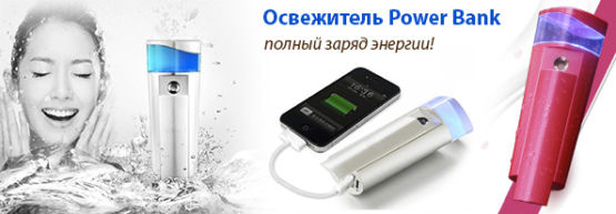 Новинка от Dragon Gifts: Power bank - освежитель Новинка от Dragon Gifts: Power bank - освежитель
