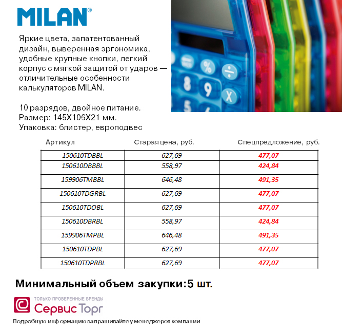 Стильные калькуляторы MILAN Стильные калькуляторы MILAN