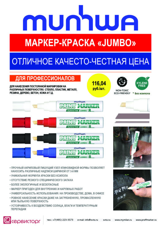 Маркер-краска «JUMBO» - отличное качество и честная цена. Маркер-краска «JUMBO» - отличное качество и честная цена.