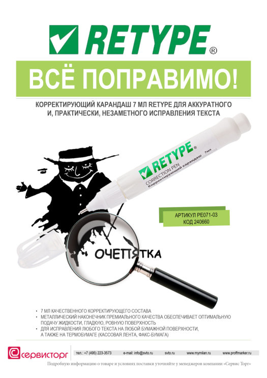 Корректирующий карандаш TM Retype для деликатной правки!