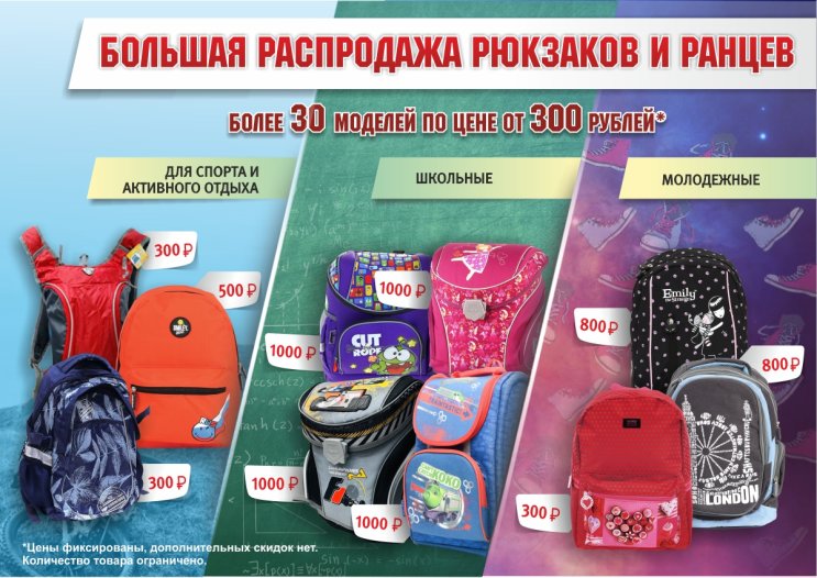 Большая распродажа рюкзаков и ранцев Большая распродажа рюкзаков и ранцев