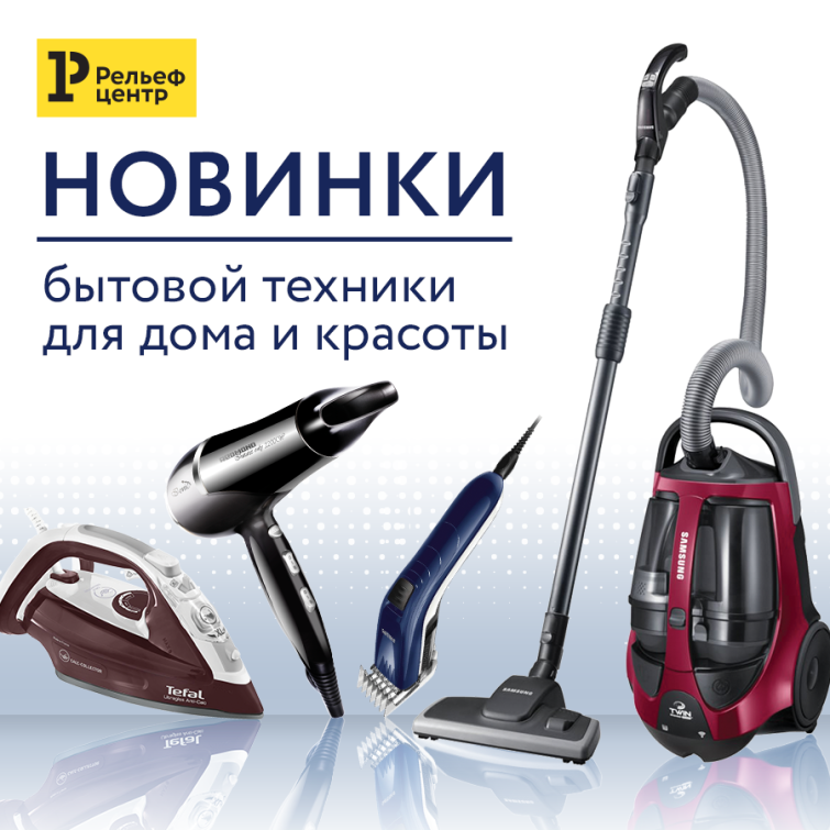 Новинки бытовой техники для дома и красоты в Рельеф-Центре Новинки бытовой техники для дома и красоты в Рельеф-Центре