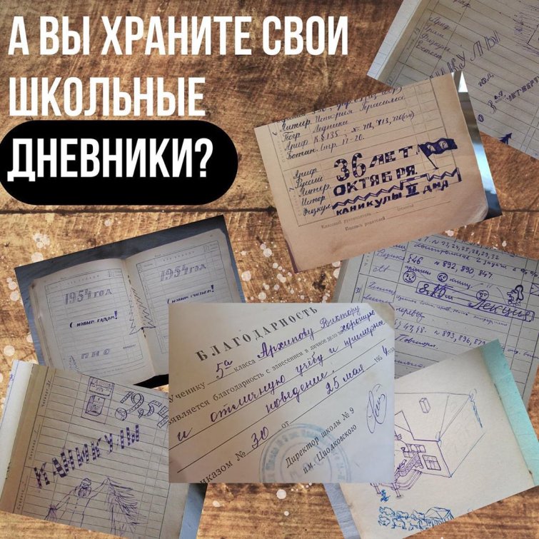А вы храните свои школьные дневники? А вы храните свои школьные дневники?