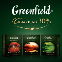 Чай GREENFIELD в Офисомании - скидки до 30 % ! Чай GREENFIELD в Офисомании - скидки до 30 % !