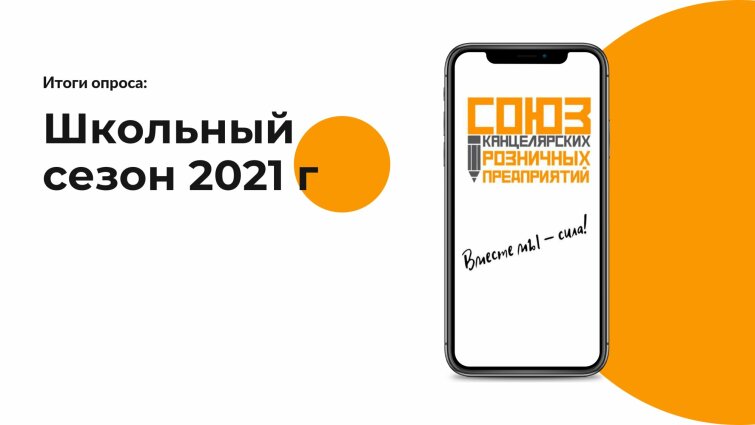 Итоги опроса Школьный сезон 2021