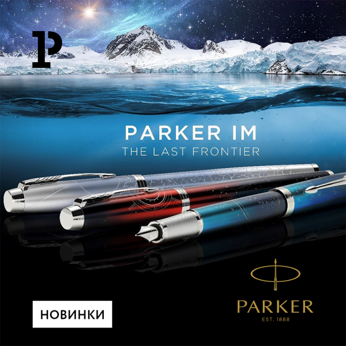 Новинки ручек Parker IM: до последнего рубежа рукой подать Новинки ручек Parker IM: до последнего рубежа рукой подать