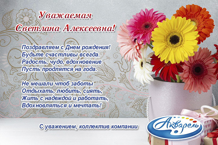 Компания ″Акварель″ (Новокузнецк) поздравляет Винокурову Светлану Александровну с Днем рождения!