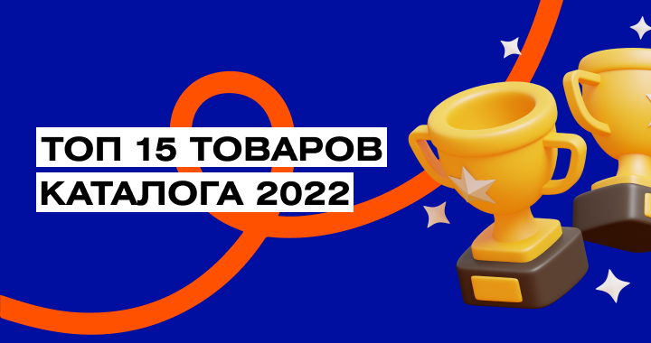 Топ лучших товаров ADMOS за 2022 год Топ лучших товаров ADMOS за 2022 год