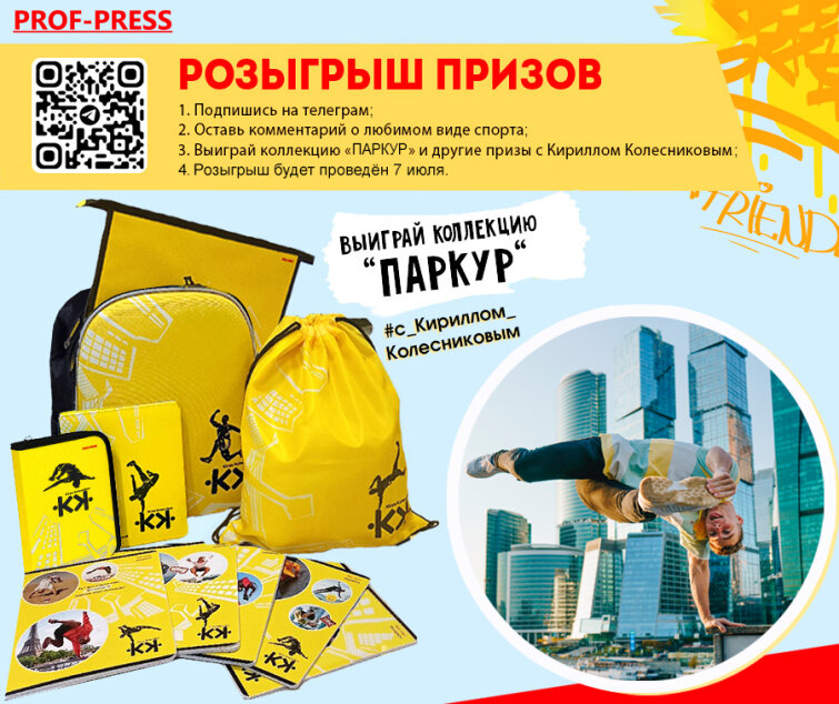 Призы от ″Проф-Пресс″ за комментарии - коллекция ″Паркур″ Призы от ″Проф-Пресс″ за комментарии - коллекция ″Паркур″