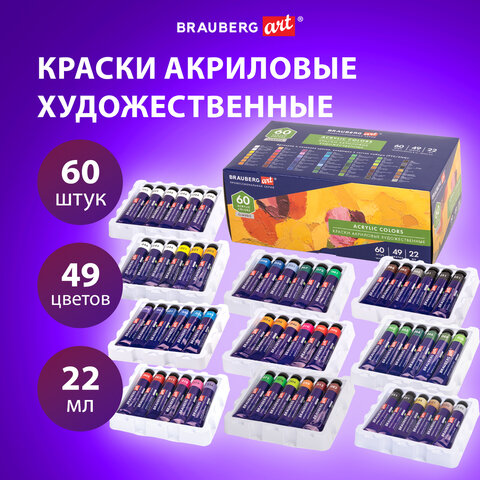Краски акриловые художественные, BRAUBERG ART CLASSIC, набор 60 штук Краски акриловые художественные, BRAUBERG ART CLASSIC, набор 60 штук