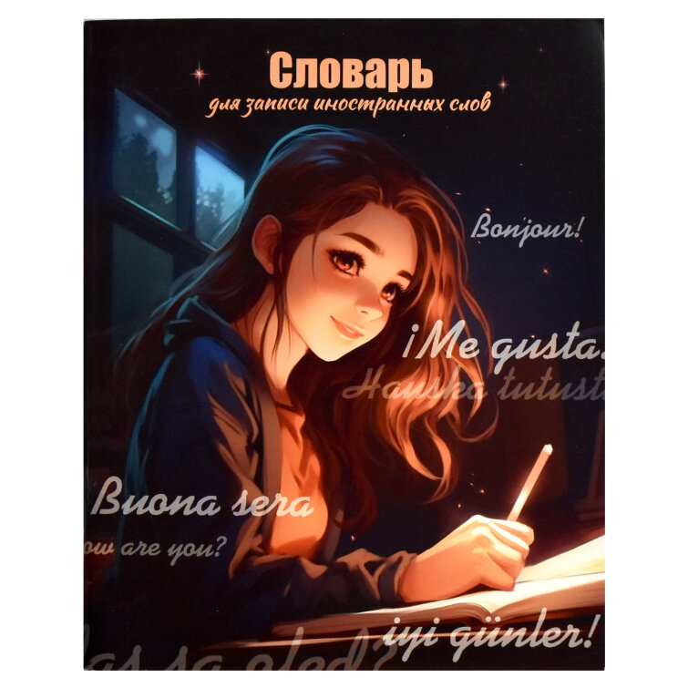Словарь для записи иностранных слов, формат А5+ Словарь для записи иностранных слов, формат А5+