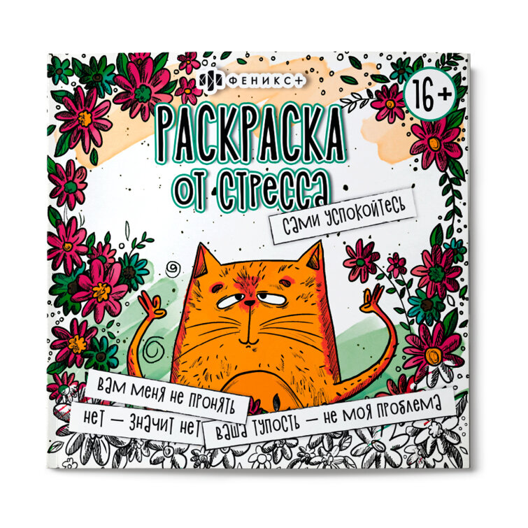 Раскраска. Серия ″Раскраска от стресса. 16+″ САМИ УСПОКОЙТЕСЬ Раскраска. Серия ″Раскраска от стресса. 16+″ САМИ УСПОКОЙТЕСЬ