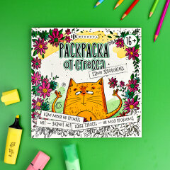 Раскраска. Серия ″Раскраска от стресса. 16+″ САМИ УСПОКОЙТЕСЬ Раскраска. Серия ″Раскраска от стресса. 16+″ САМИ УСПОКОЙТЕСЬ