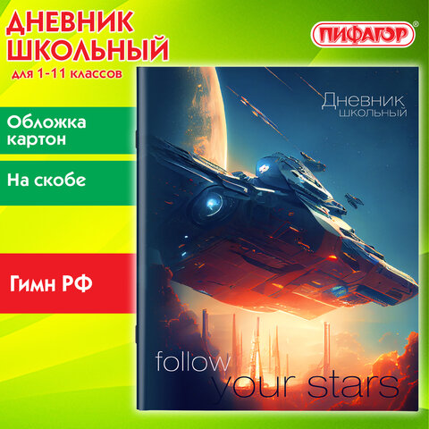 Дневник 1-11 класс ПИФАГОР, ″Космический корабль″ Дневник 1-11 класс ПИФАГОР, ″Космический корабль″