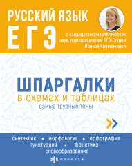 Серия ″Шпаргалки в схемах и таблицах″. РУССКИЙ ЯЗЫК. ЕГЭ Серия ″Шпаргалки в схемах и таблицах″. РУССКИЙ ЯЗЫК. ЕГЭ