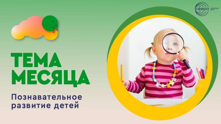 Тема февраля в «ТЦ СФЕРА»: познавательное развитие и исследовательская деятельность Тема февраля в «ТЦ СФЕРА»: познавательное развитие и исследовательская деятельность