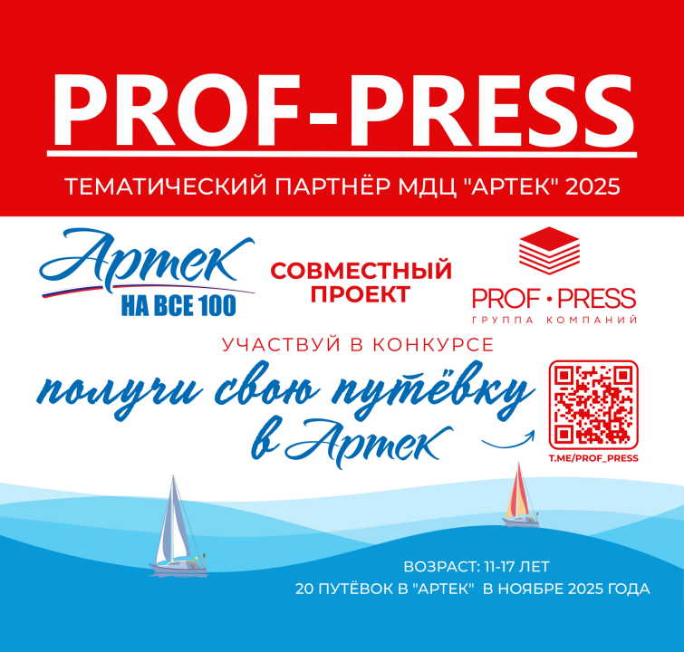 Издательский Дом «Проф-Пресс» - тематический партнёр МДЦ «Артек» на 2025 год Издательский Дом «Проф-Пресс» - тематический партнёр МДЦ «Артек» на 2025 год