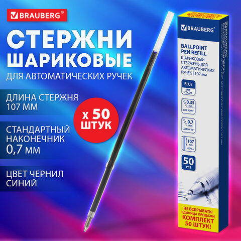 Стержень шариковый BRAUBERG 107 мм, комплект 50 штук Стержень шариковый BRAUBERG 107 мм, комплект 50 штук