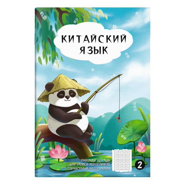 Тетрадь для записи иероглифов, 24 л. арт. 70470/ ПАНДА У ПРУДА/ 160х235 мм Тетрадь для записи иероглифов, 24 л. арт. 70470/ ПАНДА У ПРУДА/ 160х235 мм