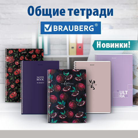 Общие тетради BRAUBERG Общие тетради BRAUBERG
