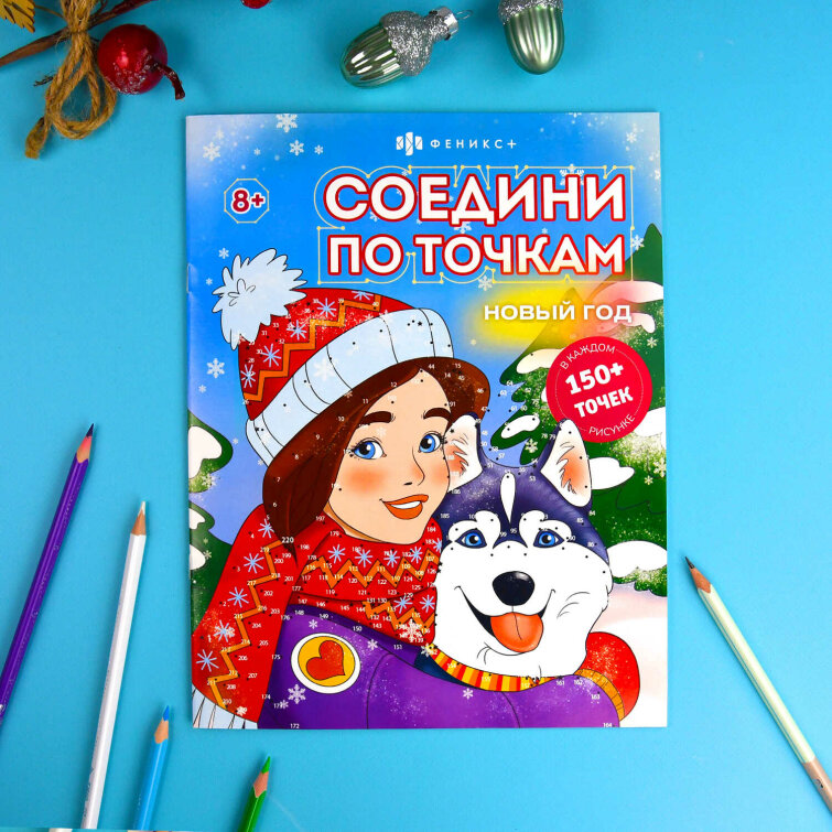 Книжка-раскраска ″Соедини по точкам″ НОВЫЙ ГОД Книжка-раскраска ″Соедини по точкам″ НОВЫЙ ГОД