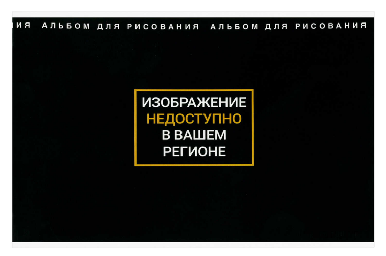 Альбом для рисования, формат А4, количество листов 24, мягкий переплёт (2 скобы), белый офсет, 100 г/м², сплошной глянцевый УФ-лак Альбом для рисования, формат А4, количество листов 24, мягкий переплёт (2 скобы), белый офсет, 100 г/м², сплошной глянцевый УФ-лак