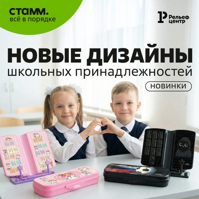 Пеналы и подставки с характером: новые дизайны «СТАММ» для школьников Пеналы и подставки с характером: новые дизайны «СТАММ» для школьников