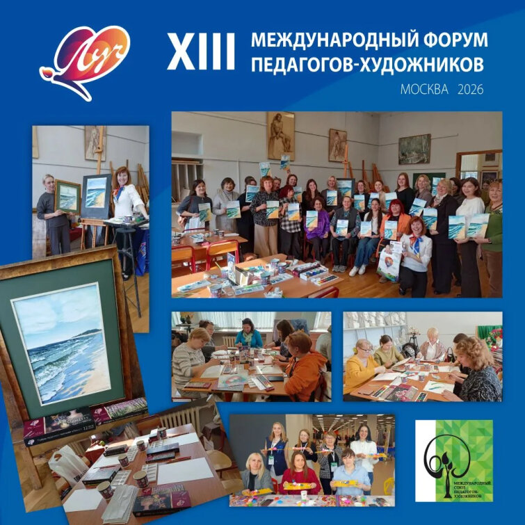 Компания «Луч» приняла участие в XIII Международном форуме педагогов-художников в Москве прошёл XII Компания «Луч» приняла участие в XIII Международном форуме педагогов-художников в Москве прошёл XII