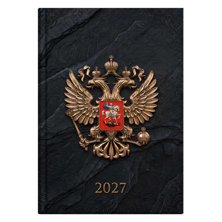 Ежедневник датированный 2027. ГЕРБ ЗОЛОТО. Формат А5. Количество листов: 160. Тип обложки - твёрдый переплёт 7БЦ