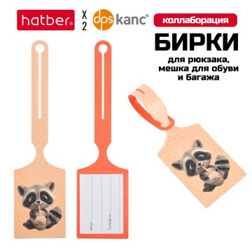 Яркий аксессуар - бирка от TM dpskanc для рюкзака ТМ Hatber объединенной cерии «ВОТ ЕНОТ» Яркий аксессуар - бирка от TM dpskanc для рюкзака ТМ Hatber объединенной cерии «ВОТ ЕНОТ»
