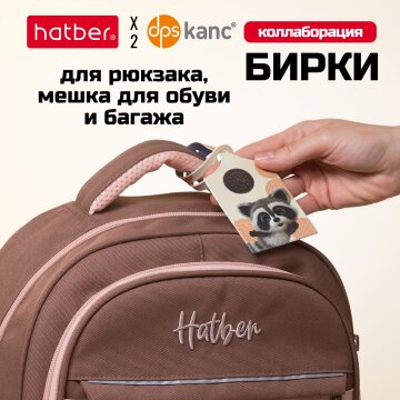 Яркий аксессуар - бирка от TM dpskanc для рюкзака ТМ Hatber объединенной cерии «ВОТ ЕНОТ» Яркий аксессуар - бирка от TM dpskanc для рюкзака ТМ Hatber объединенной cерии «ВОТ ЕНОТ»