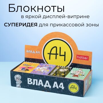Блокноты А7 «Влад А4» в картонной дисплей-витрине от Hatber: кое-что о форматах бумаги! Блокноты А7 «Влад А4» в картонной дисплей-витрине от Hatber: кое-что о форматах бумаги!