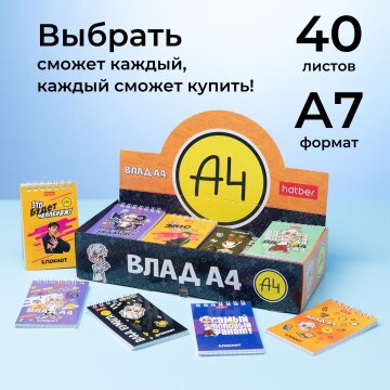 Блокноты А7 «Влад А4» в картонной дисплей-витрине от Hatber: кое-что о форматах бумаги! Блокноты А7 «Влад А4» в картонной дисплей-витрине от Hatber: кое-что о форматах бумаги!
