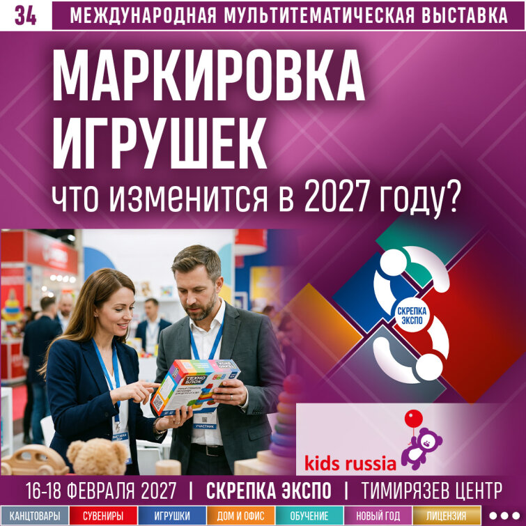 Маркировка игрушек с 1 марта 2027: &laquo;Скрепка Экспо&raquo; станет главной площадкой для безопасных закупок нового сезона