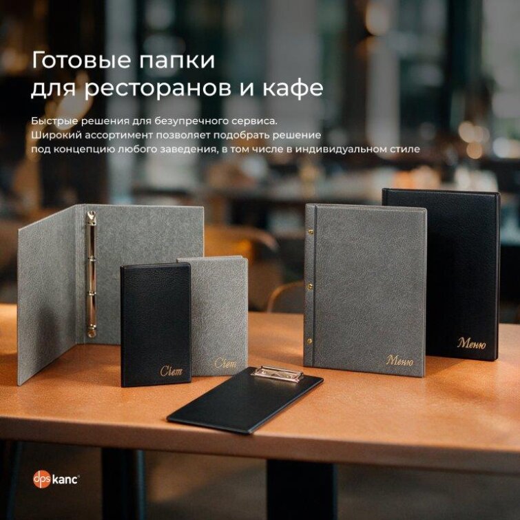 Папки для меню и счетов Папки для меню и счетов