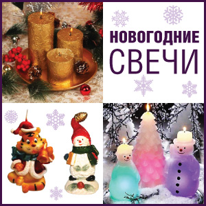 Новогодние свечи